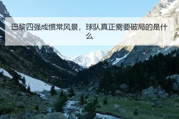 巴黎四强成惯常风景，球队真正需要破局的是什么