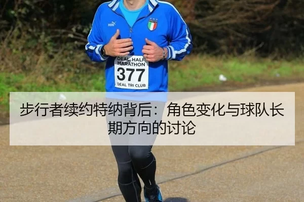 bu-xing-zhe-xu-yue-te-na-bei-hou-jue-se-bian-hua-yu-qiu-dui-zhang-qi-fang-xiang-de-tao-lun-2-478.jpg